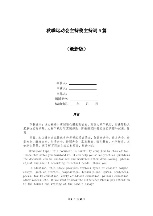 秋季运动会主持稿主持词5篇