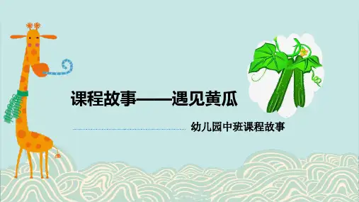 《遇见黄瓜》幼儿园中班讲课PPT课件