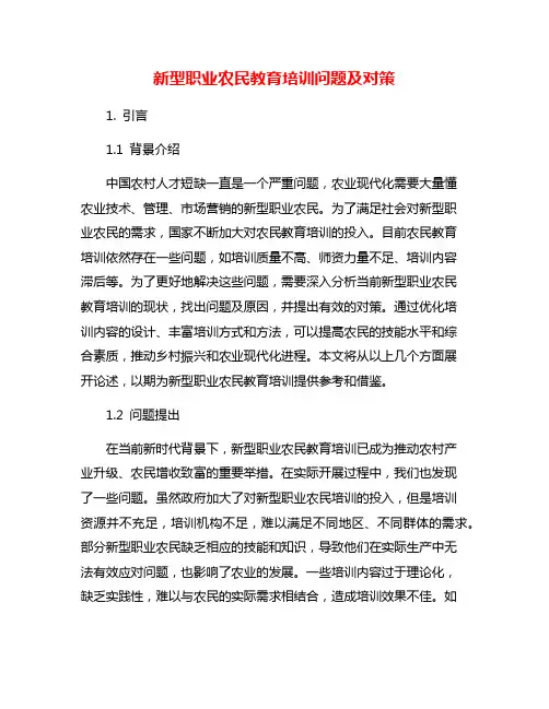 新型职业农民教育培训问题及对策