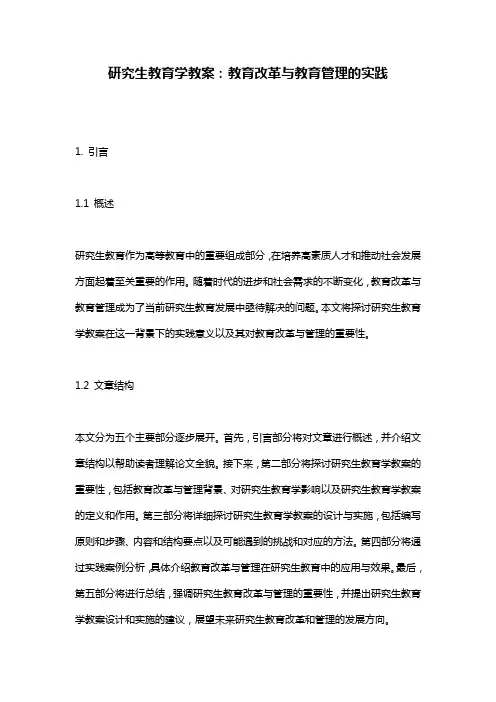 研究生教育学教案：教育改革与教育管理的实践