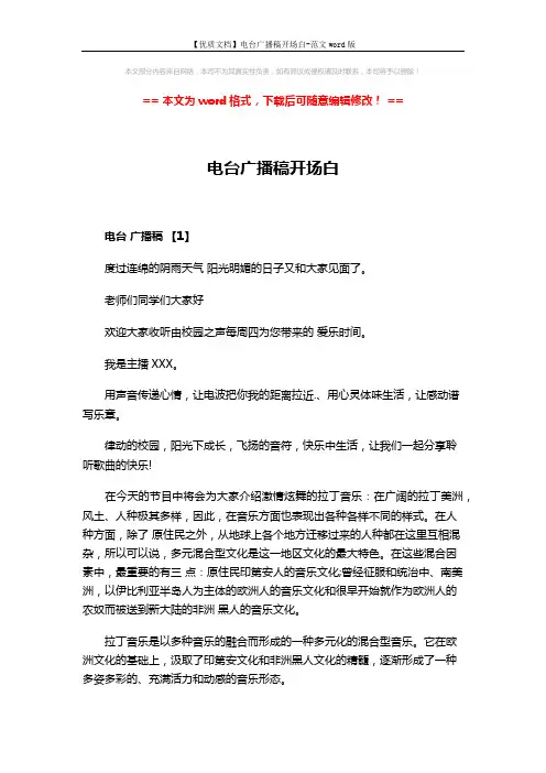 【优质文档】电台广播稿开场白-范文word版 (5页)