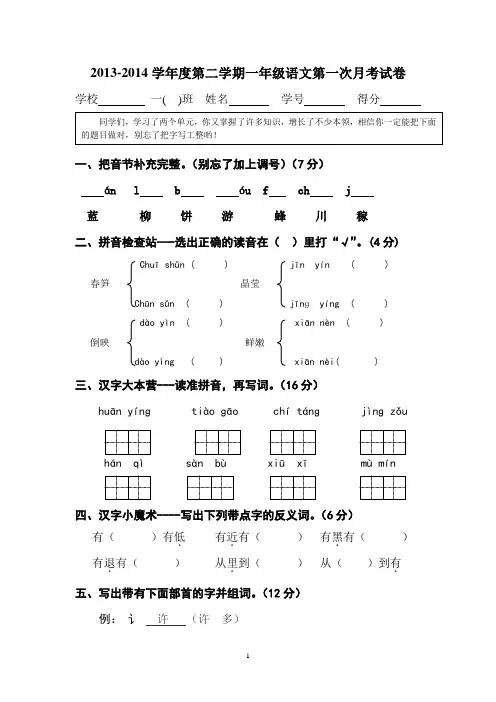 2013-2014学年度第二学期一年级语文第一次月考试卷