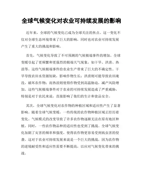 全球气候变化对农业可持续发展的影响
