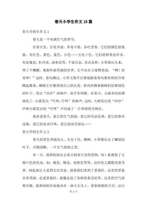 春天小学生作文15篇