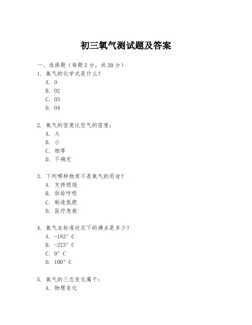 初三氧气测试题及答案