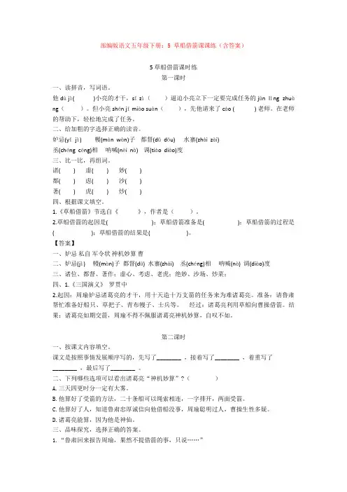 【新教材】部编版语文五年级下册：5 草船借箭课课练(含答案)