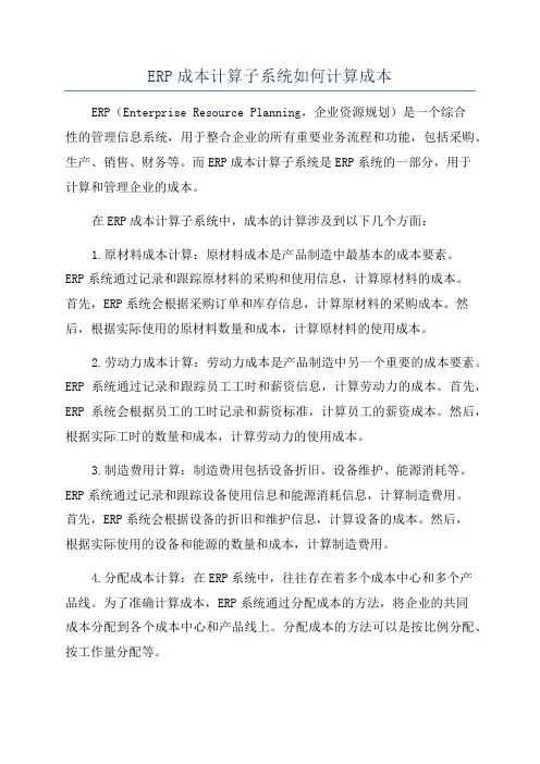 ERP成本计算子系统如何计算成本