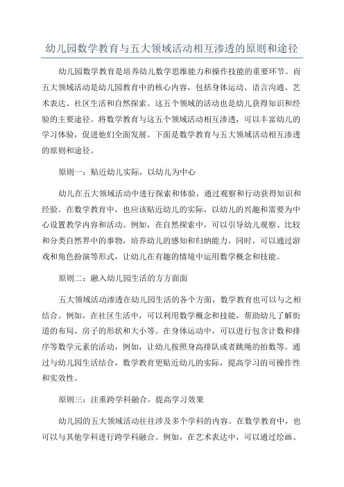 幼儿园数学教育与五大领域活动相互渗透的原则和途径