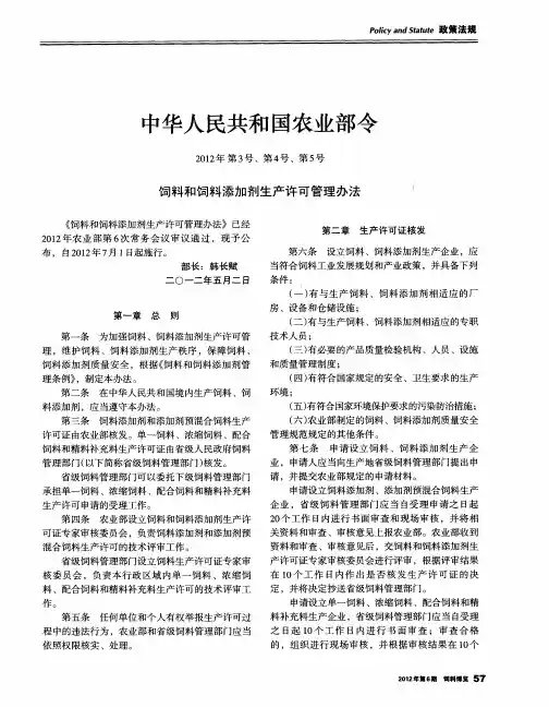 中华人民共和国农业部令——饲料和饲料添加剂生产许可管理办法