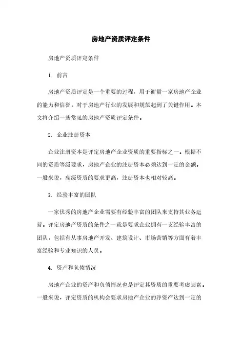房地产资质评定条件