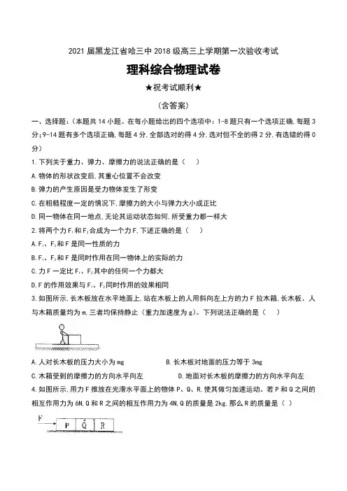 2021届黑龙江省哈三中2018级高三上学期第一次验收考试理科综合物理试卷及案