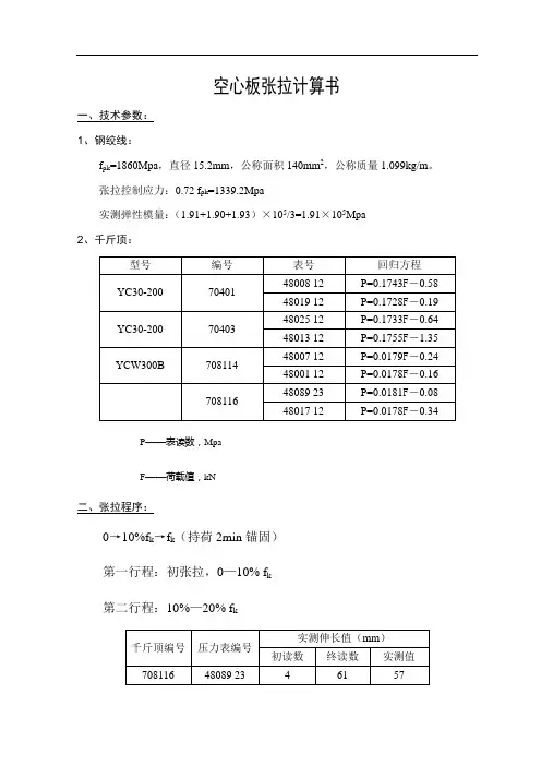 空心板张拉计算书