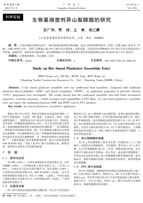 生物基增塑剂异山梨醇酯的研究