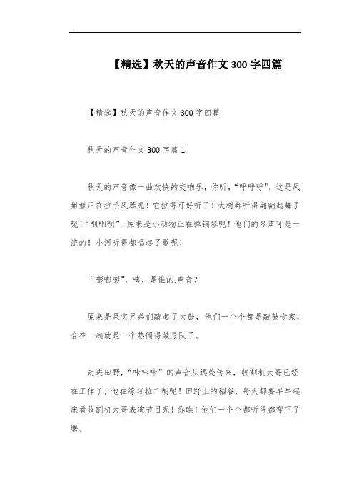 【精选】秋天的声音作文300字四篇