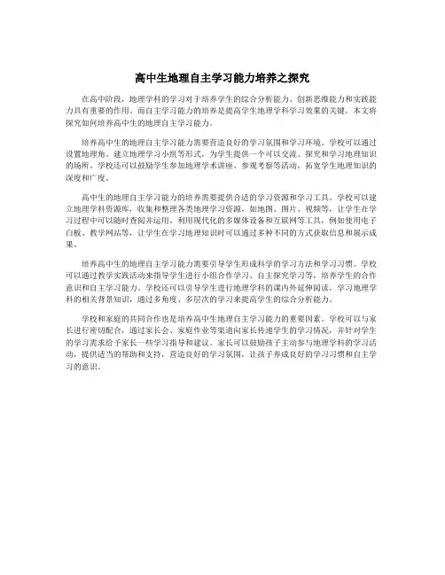 高中生地理自主学习能力培养之探究