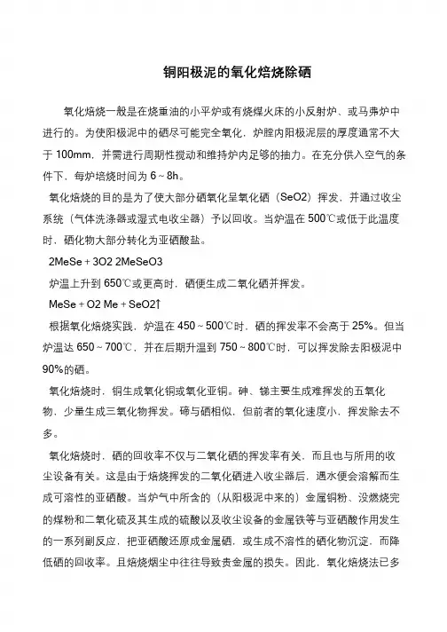 铜阳极泥的氧化焙烧除硒
