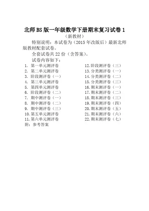 北师大版一年级数学下册全套试卷附完整答案22套-新版
