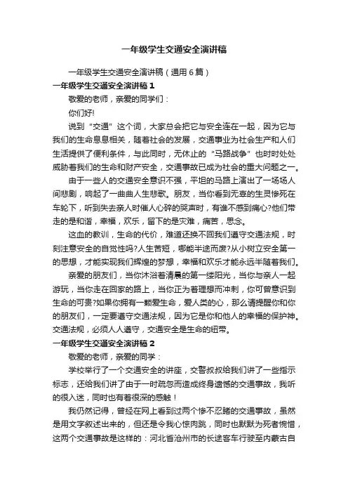 一年级学生交通安全演讲稿（通用6篇）