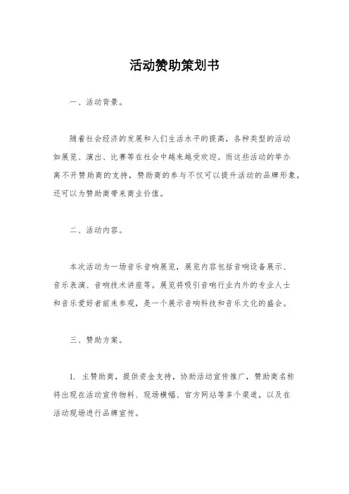 活动赞助策划书