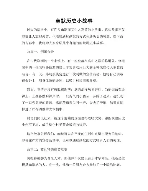 幽默历史小故事