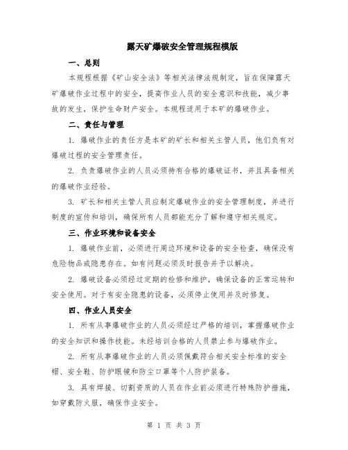 露天矿爆破安全管理规程模版