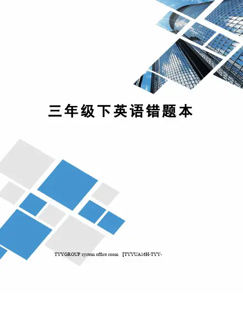 三年级下英语错题本