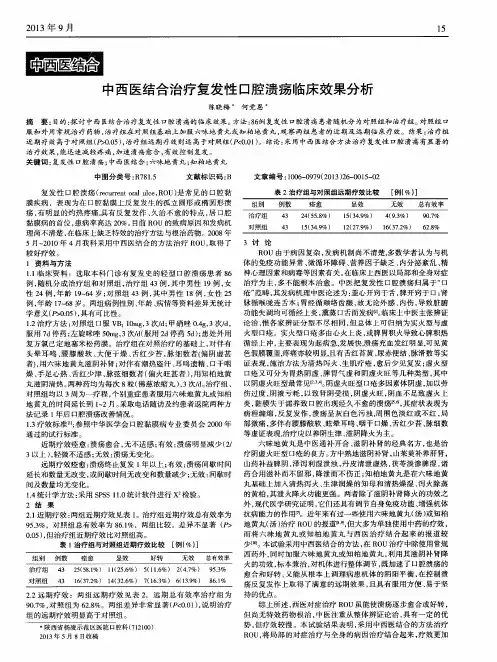 中西医结合治疗复发性口腔溃疡临床效果分析