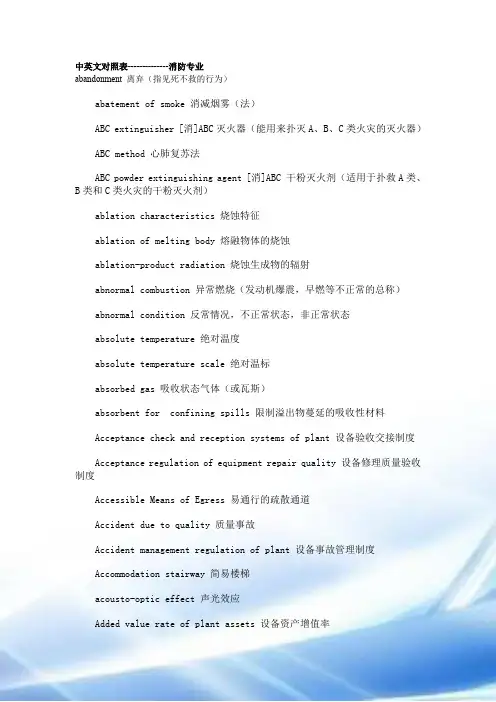中英文对照表--------------消防专业