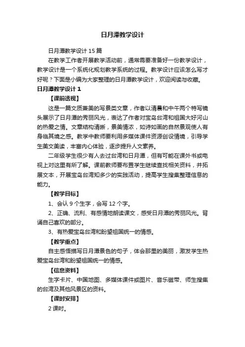 日月潭教学设计