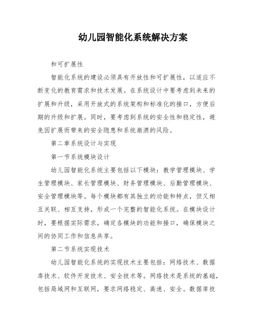 幼儿园智能化系统解决方案