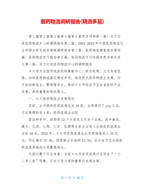 医药物流调研报告(精选多篇)
