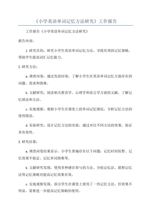 《小学英语单词记忆方法研究》工作报告