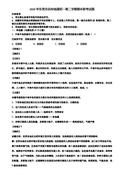 2020年东莞市名校地理初一第二学期期末联考试题含解析
