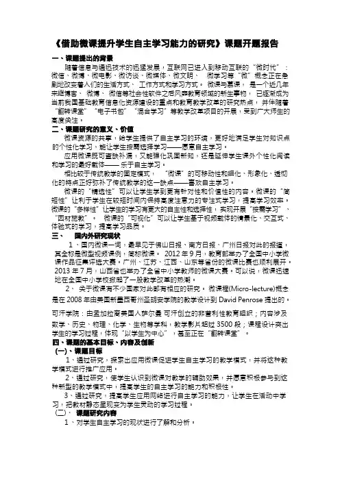 借助微课提升学生自主学习能力的研究课题开题报告