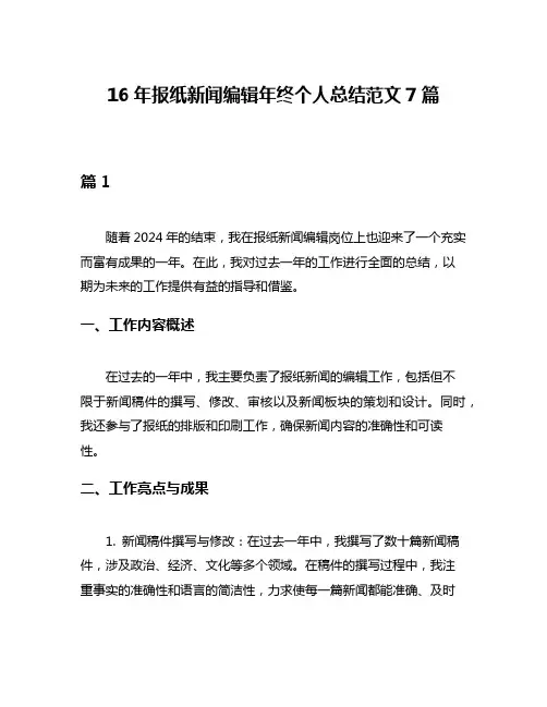 16年报纸新闻编辑年终个人总结范文7篇