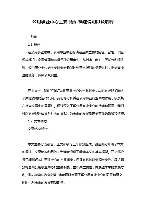 公用事业中心主要职责-概述说明以及解释