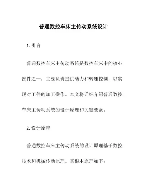 普通数控车床主传动系统设计
