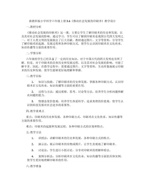 新教科版小学科学六年级上册3.6《推动社会发展的印刷术》教学设计