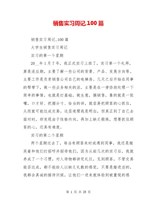 销售实习周记,100篇
