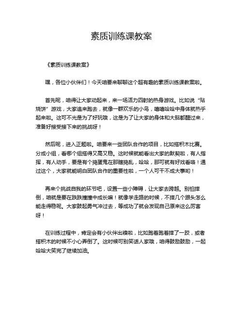素质训练课教案