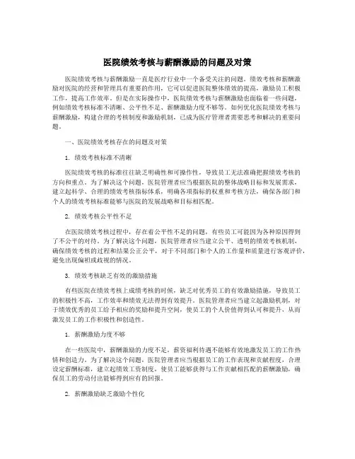 医院绩效考核与薪酬激励的问题及对策