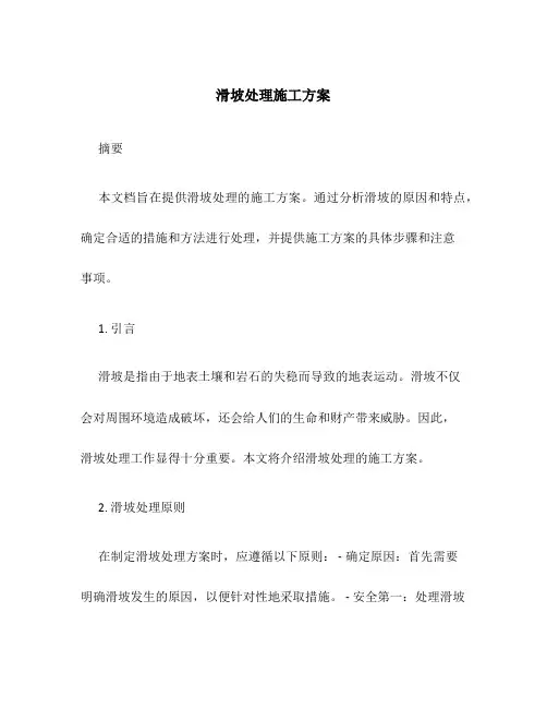 .滑坡处理施工方案