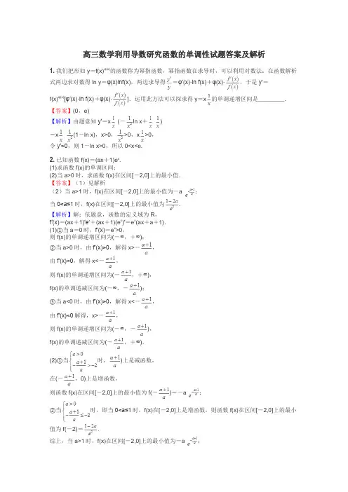 高三数学利用导数研究函数的单调性试题答案及解析
