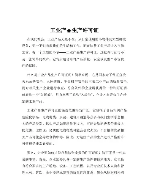 工业产品生产许可证