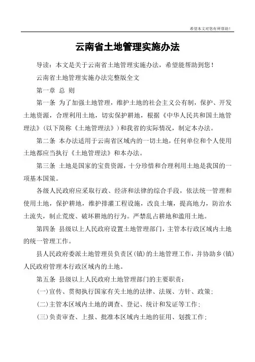 云南省土地管理实施办法