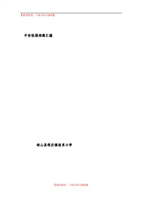 学校平安创建档案汇编(完整资料).doc