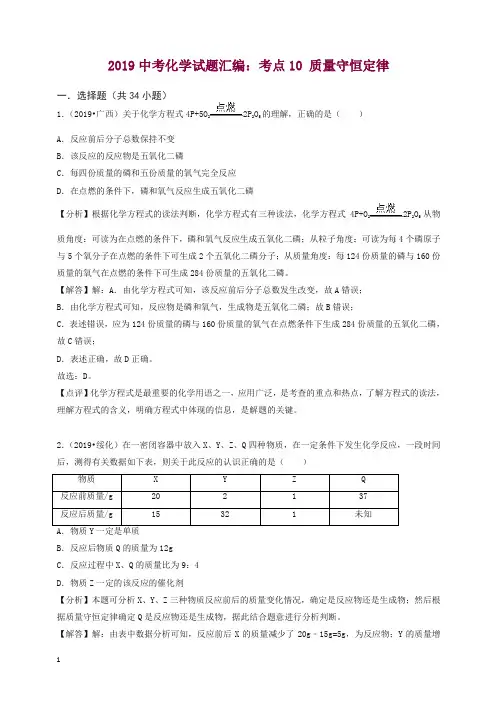 2019中考化学试题汇编考点10质量守恒定律含解.doc