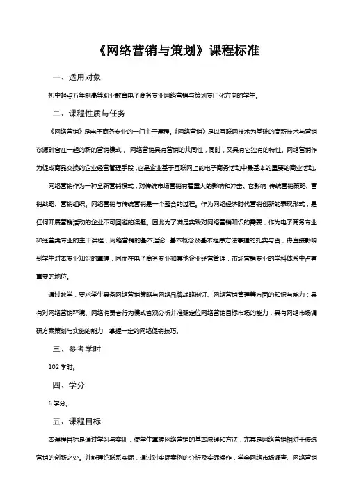 《网络营销与策划》课程标准