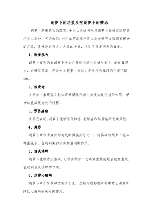胡萝卜的功效及吃胡萝卜的禁忌