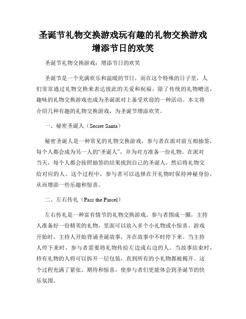 圣诞节礼物交换游戏玩有趣的礼物交换游戏增添节日的欢笑